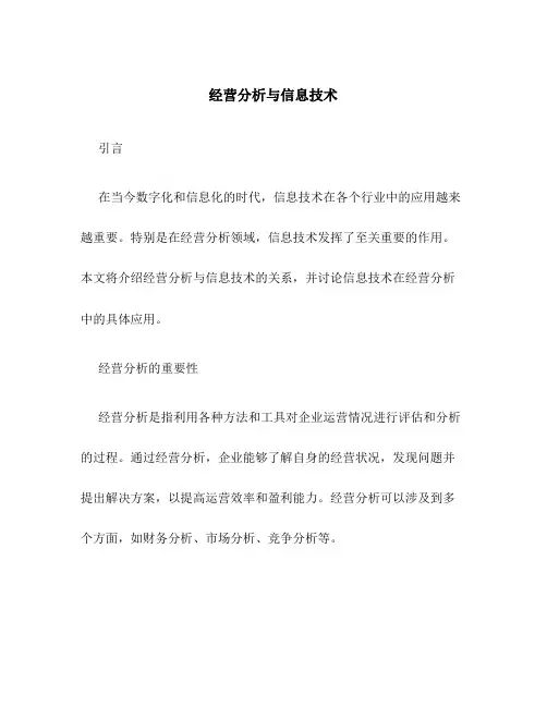 经营分析与信息技术