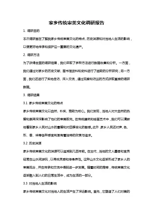 家乡传统审美文化调研报告