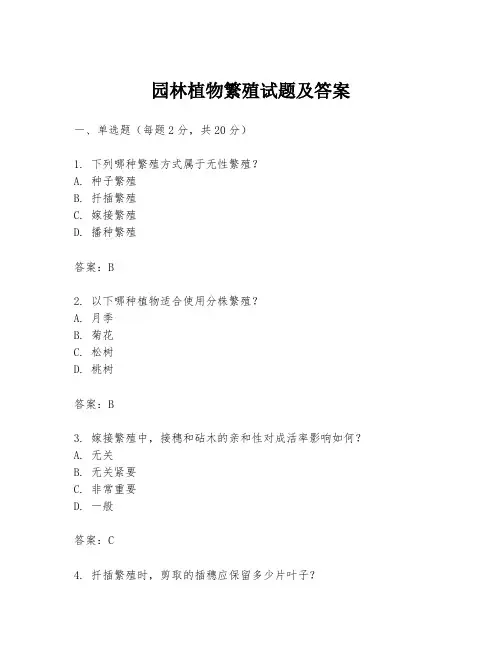 园林植物繁殖试题及答案