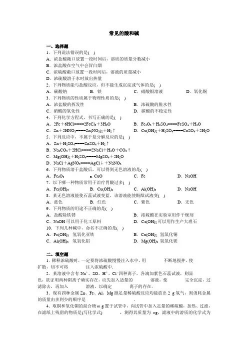 九年级常见酸和碱练习