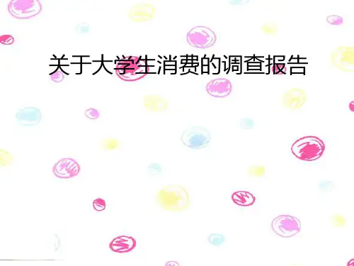 关于大学生消费的调查报告PPT课件