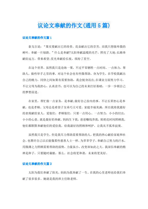 议论文奉献的作文(通用5篇)