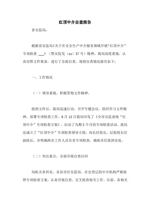 2021年红顶中介自查报告