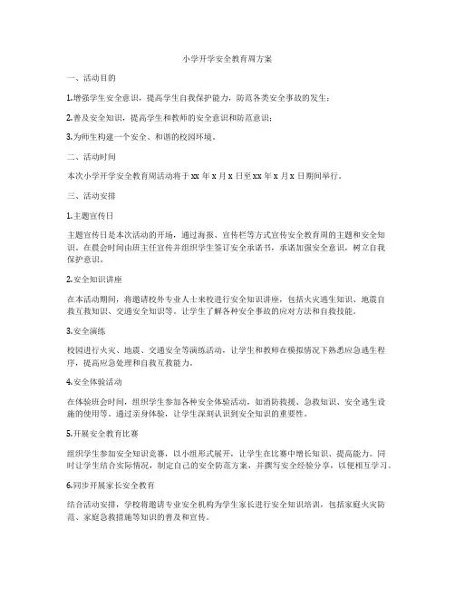 小学开学安全教育周方案