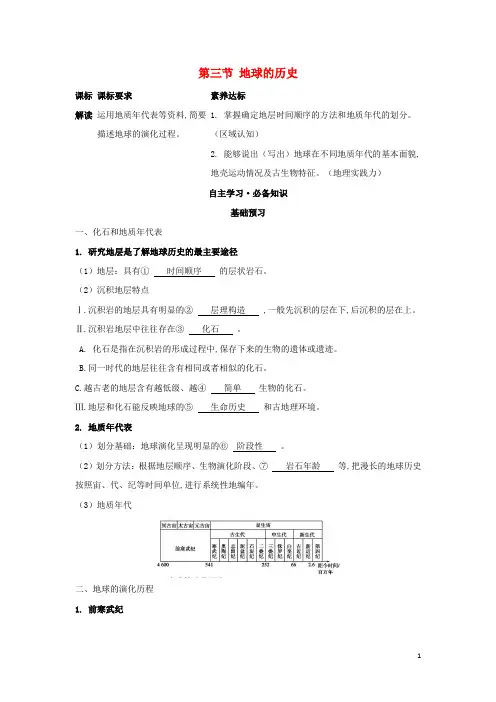 新教材高中地理第一章宇宙中的地球第三节地球的历史学案新人教版必修第一册