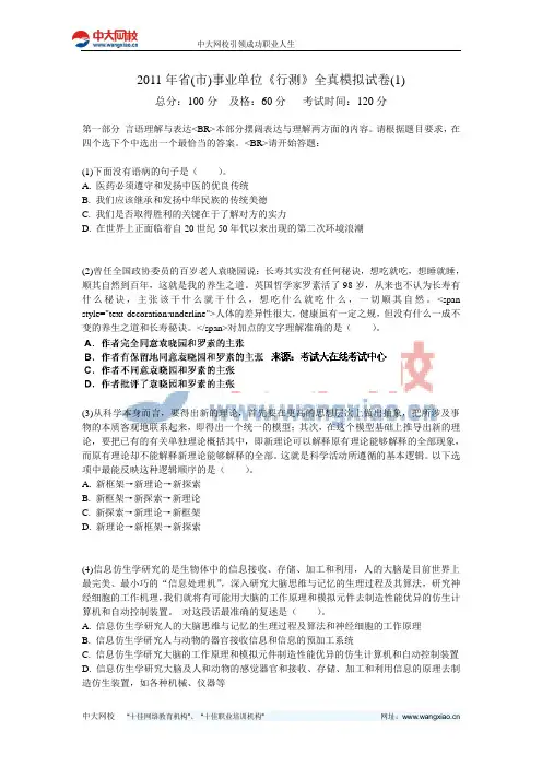 2011年省(市)事业单位《行测》全真模拟试卷(1)-中大网校