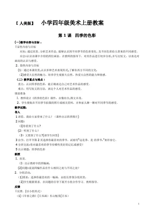 人美版小学美术四年级上册教案(全册)