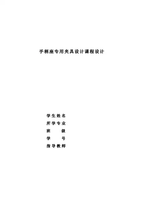 CA6140车床手柄座零件铣14mm槽夹具设计