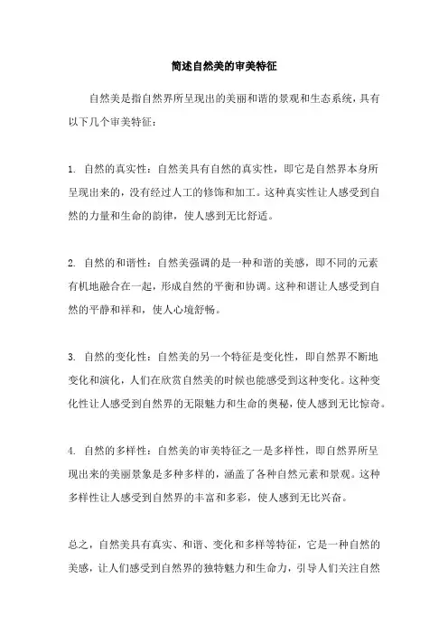 简述自然美的审美特征