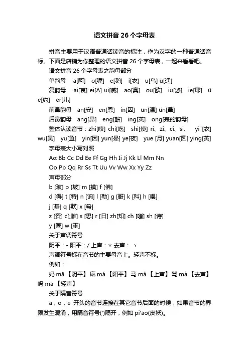 语文拼音26个字母表