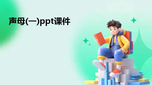 声母(一)ppt课件