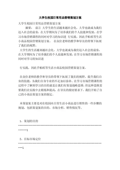 大学生校园日常用品营销策划方案