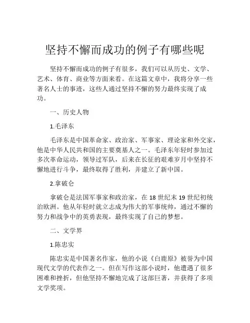 坚持不懈而成功的例子有哪些呢