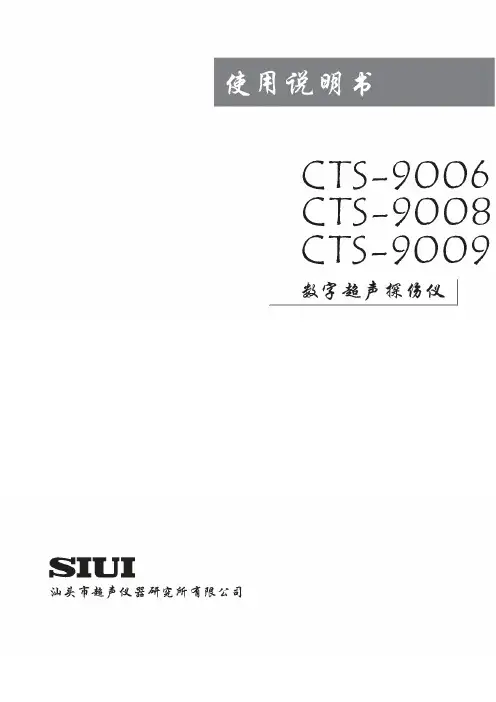 CTS-9006,9008,9009_数字超声探伤仪中文说明书_A07_131030