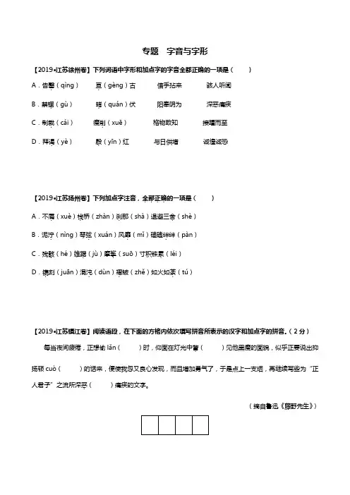 2017-2019年江苏省中考语文三年真题分类汇编 专题：字音与字形 (学生版)