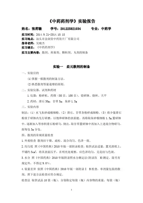 中药药剂学实验报告4