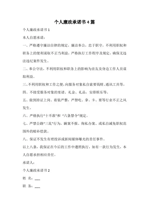 个人廉政承诺书