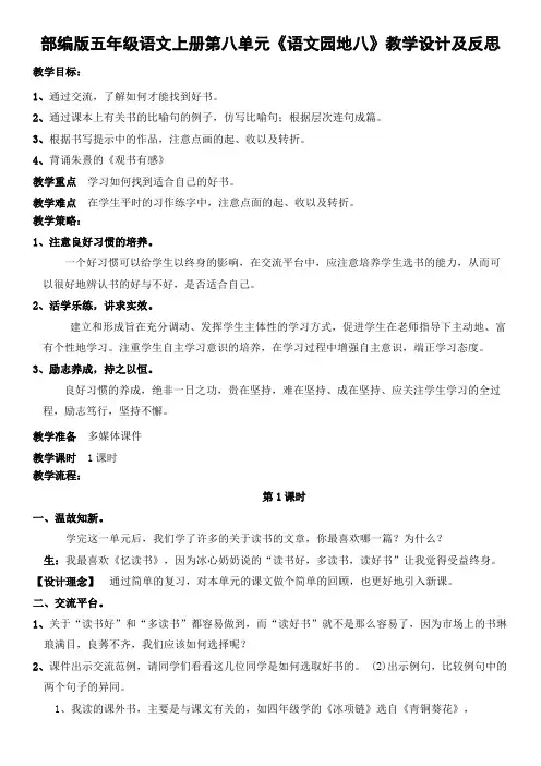 部编版五年级语文上册第八单元《语文园地八》教学设计及反思(教案)