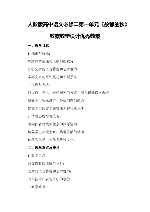 人教版高中语文必修二第一单元《故都的秋》教案教学设计优秀教案