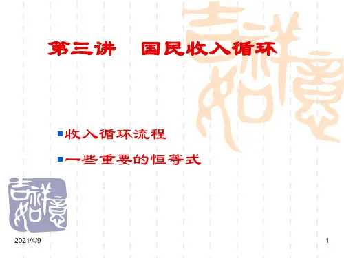 第三讲-国民收入循环