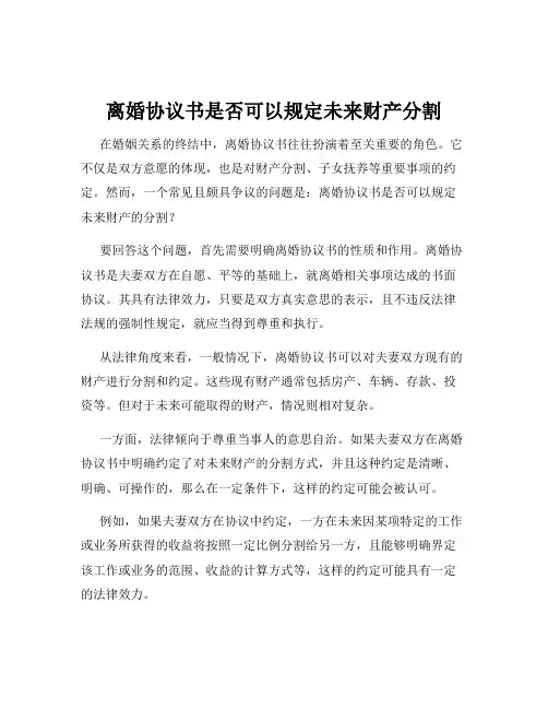离婚协议书是否可以规定未来财产分割