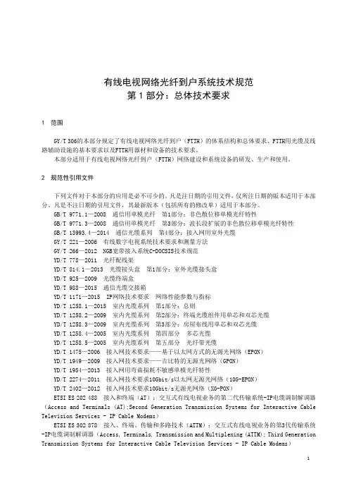 有线电视网络光纤到户系统技术规范第1部分总体技术要求