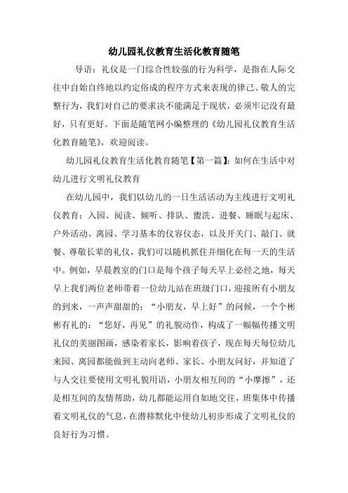 最新幼儿园礼仪教育生活化教育随笔