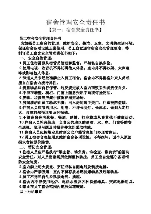 宿舍管理安全责任书