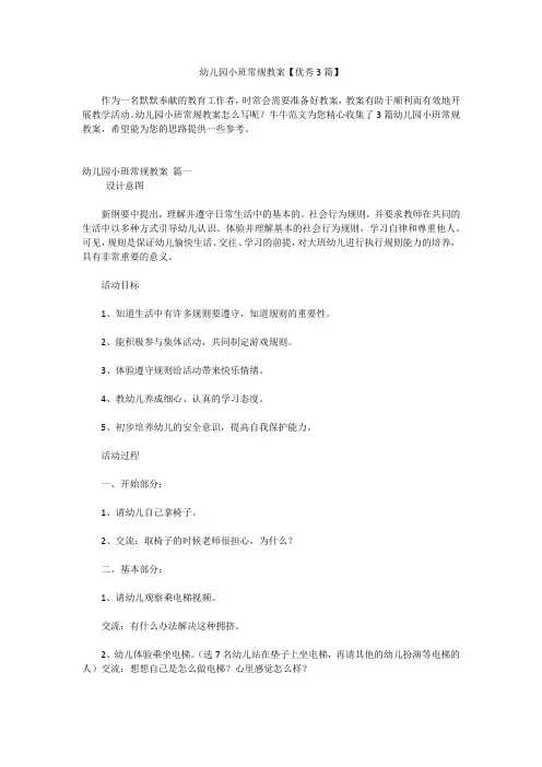 幼儿园小班常规教案【优秀3篇】