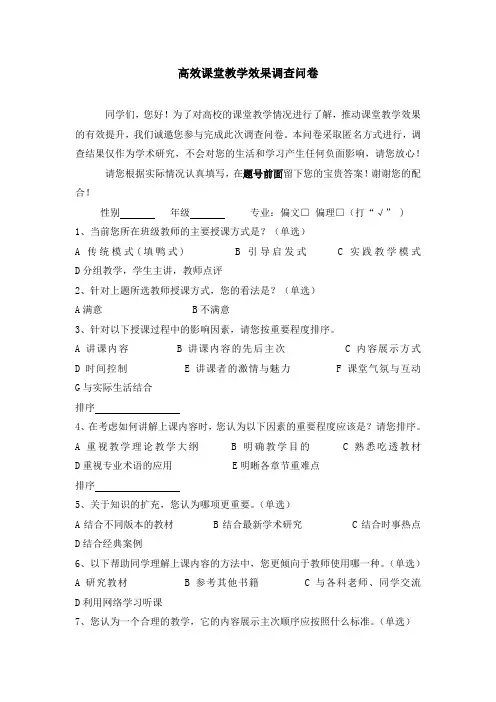 高效课堂教学效果问卷调查
