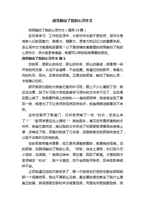 微笑触动了我的心灵作文