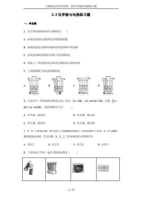 人教版高中化学必修二22化学能和电能练习题