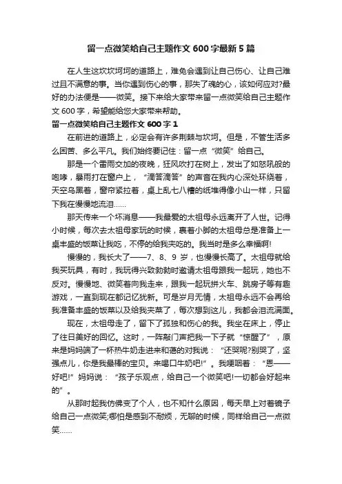 留一点微笑给自己主题作文600字最新5篇