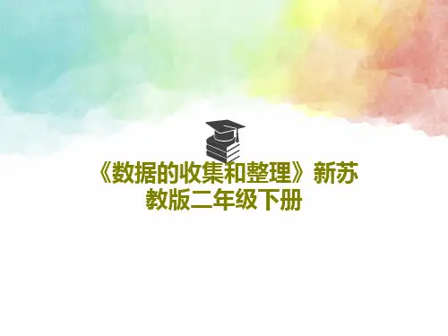 《数据的收集和整理》新苏教版二年级下册18页PPT