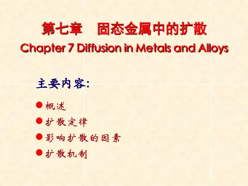 材料科学基础-第七章_扩散讲解