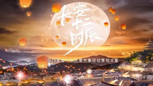 2019商场中秋汉唐长安十二时辰市集活动