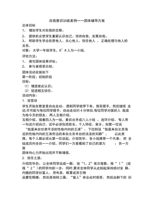(完整版)自我意识训练案例——团体辅导方案