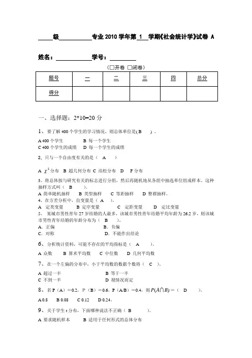 (完整版)社会统计学试卷A及答案解析