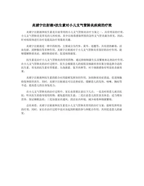 炎琥宁注射液+抗生素对小儿支气管肺炎疾病的疗效