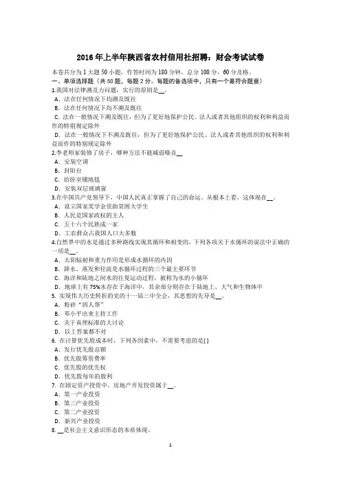 2016年上半年陕西省农村信用社招聘：财会考试试卷