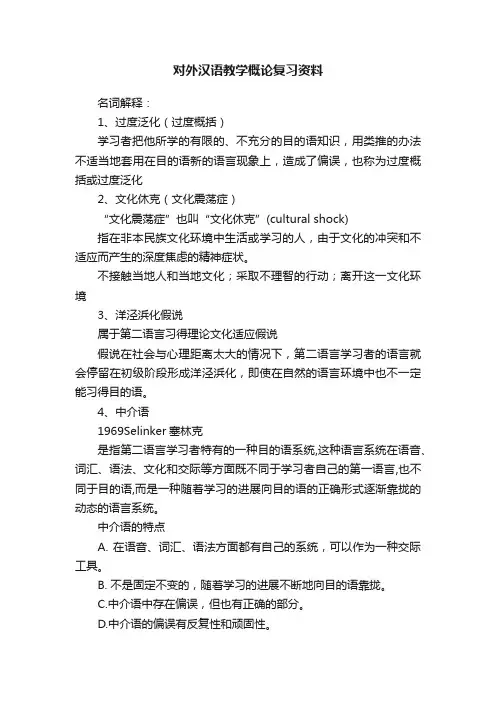 对外汉语教学概论复习资料