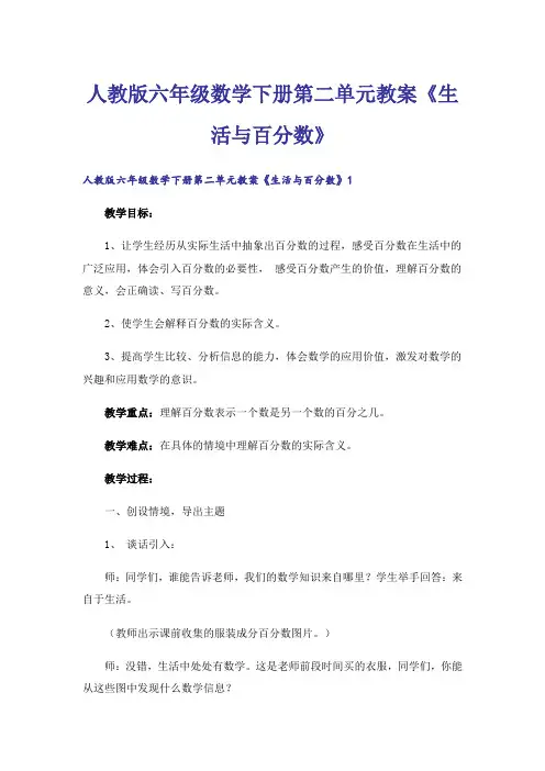 人教版六年级数学下册第二单元教案《生活与百分数》
