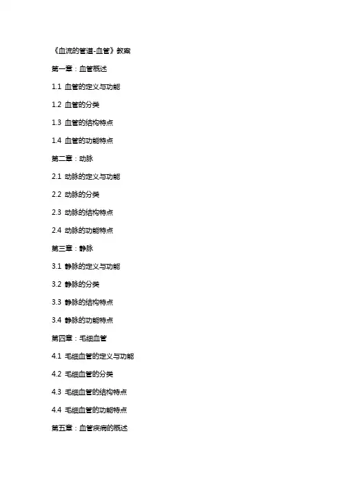 《血流的管道-血管》教案