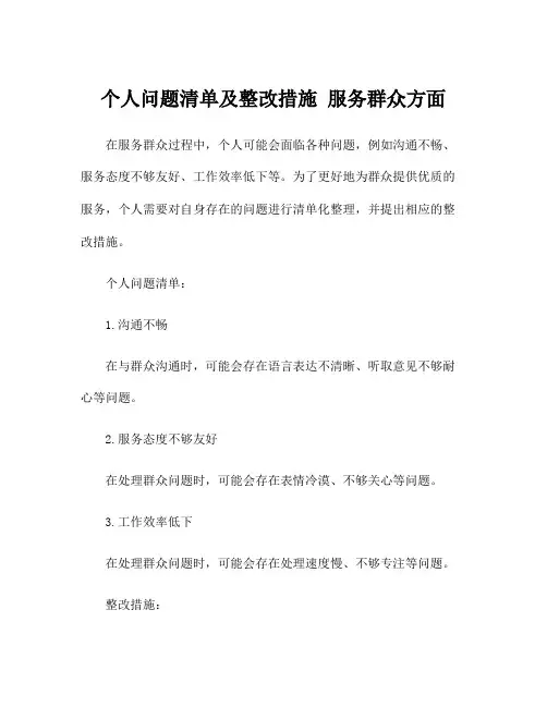 个人问题清单及整改措施 服务群众方面