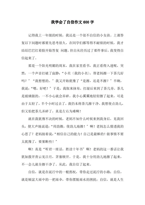 我学会了自信作文600字精选