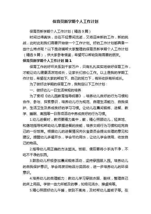 保育员新学期个人工作计划
