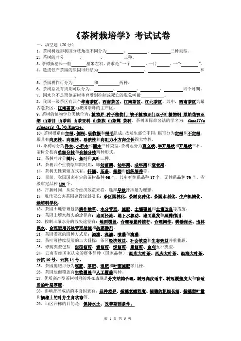 (完整版)茶树栽培学考试试卷及参考答案