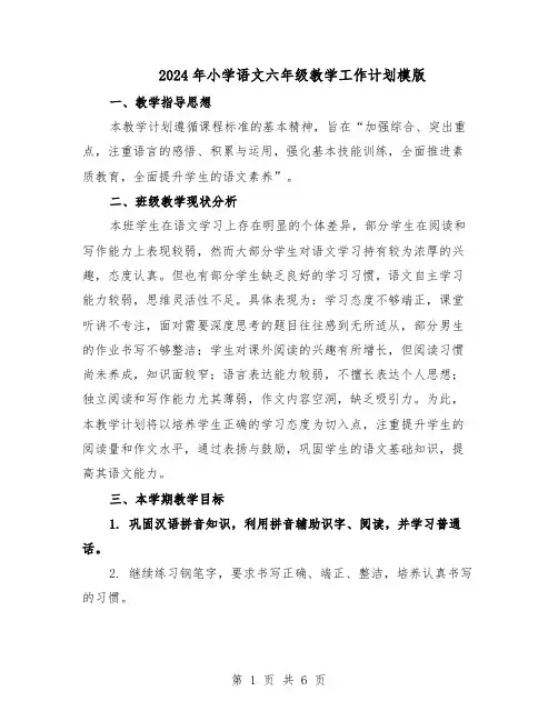 2024年小学语文六年级教学工作计划模版（二篇）