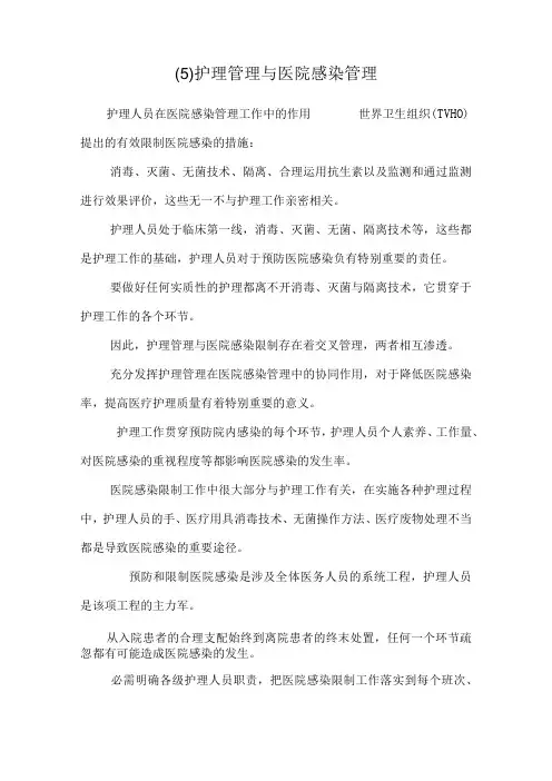 护理管理与医院感染管理