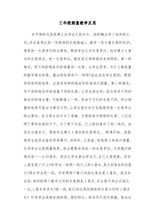 三年级测量教学反思（四篇）